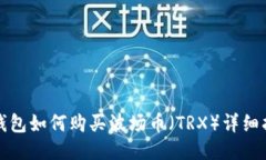 TP钱包如何购买波场币（