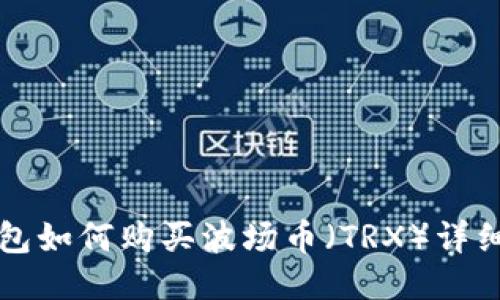 TP钱包如何购买波场币（TRX）详细指南