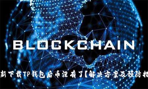 重新下载TP钱包后币没有了？解决方案及预防措施