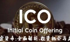 米治加密货币：全面解析