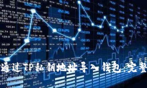 如何通过TP私钥地址导入钱包：完整指南