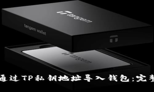 如何通过TP私钥地址导入钱包：完整指南