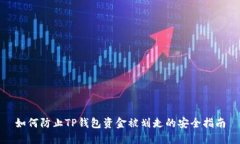 如何防止TP钱包资金被划走