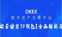 鸿蒙系统能否安装TP钱包？