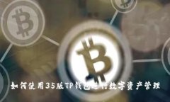 如何使用35版TP钱包进行数