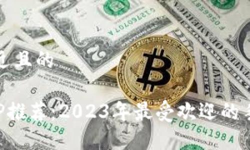 思考一个接近且的

最全钱包APP推荐：2023年最受欢迎的手机钱包应用