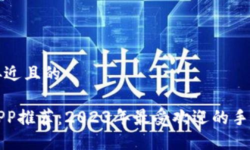 思考一个接近且的

最全钱包APP推荐：2023年最受欢迎的手机钱包应用
