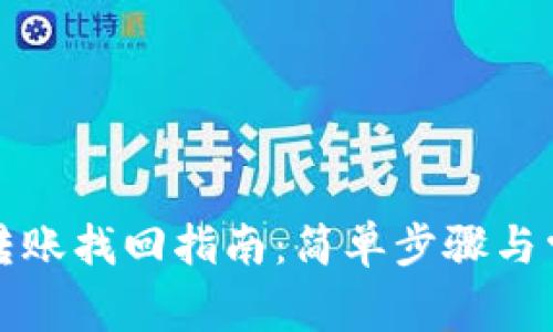 TP钱包跨链转账找回指南：简单步骤与常见问题解答