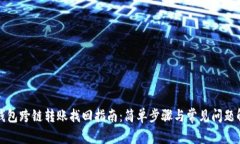 TP钱包跨链转账找回指南：