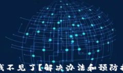 tp钱包里的钱不见了？解决