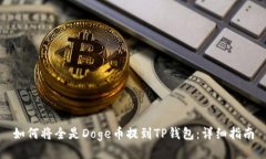 如何将全是Doge币提到TP钱