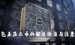 TP钱包未显示币的解决办法
