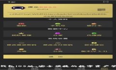 最新TP钱包iOS版：安全便捷