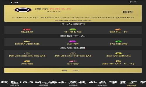 最新TP钱包iOS版：安全便捷的数字资产管理工具