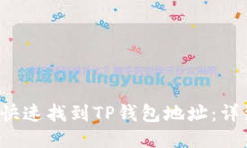  如何快速找到TP钱包地址：详细指南