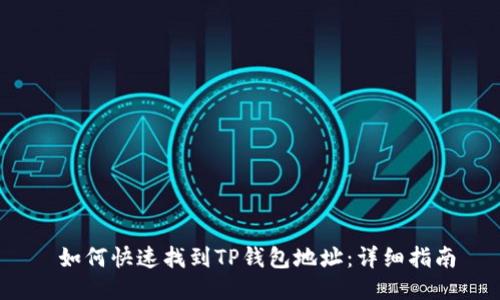  如何快速找到TP钱包地址：详细指南