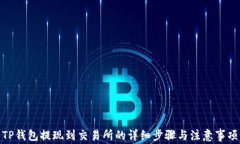 TP钱包提现到交易所的详细