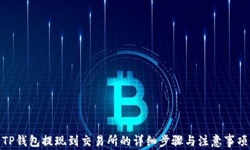 
TP钱包提现到交易所的详细步骤与注意事项