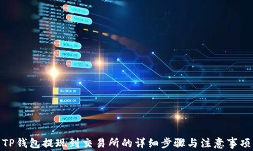 
TP钱包提现到交易所的详细步骤与注意事项