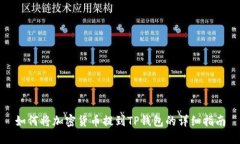 如何将加密货币提到TP钱包