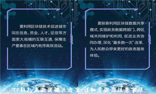 
TP钱包未激活解决方案：详细步骤与注意事项