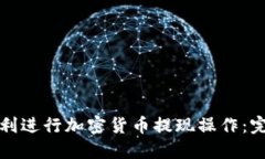 如何顺利进行加密货币提