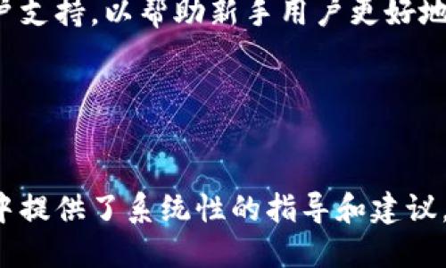   如何解决TP钱包打开薄饼时出现空白的问题 / 

 guanjianci TP钱包,薄饼,空白问题,钱包故障 /guanjianci 

---

### 内容主体大纲

1. **介绍TP钱包与薄饼**
   - TP钱包的基本功能
   - 薄饼的概念与作用

2. **问题描述：打开薄饼时出现空白**
   - 情况概述
   - 用户反馈

3. **可能的原因**
   - 网络问题
   - 钱包版本不兼容
   - 薄饼合约异常

4. **解决方案**
   - 检查网络连接
   - 更新TP钱包到最新版本
   - 验证薄饼合约地址

5. **用户社区和支持**
   - 寻找帮助的途径
   - 常见问题解答

6. **总结与展望**
   - TP钱包与薄饼的未来
   - 用户的最佳实践

---

### 介绍TP钱包与薄饼

TP钱包的基本功能

TP钱包是一款多链数字货币钱包，支持智能合约和去中心化交易的功能。用户可以通过TP钱包进行数字资产的存储、转账及交易，同时也可以在其中管理各种数字货币。在当今的加密货币市场上，用户需求的多样性使得钱包的功能越来越丰富。


薄饼的概念与作用

薄饼（PancakeSwap）是一种基于币安智能链（BSC）的去中心化交易平台，它允许用户交换各种数字资产，并参与流动性挖矿、收益农业等活动。薄饼的去中心化特性使得用户能够在没有中央控制的情况下进行交易，从而提高了资金的安全性和透明度。


---

### 问题描述：打开薄饼时出现空白

情况概述

有些用户在通过TP钱包打开薄饼时，发现页面出现空白，无法正常显示内容。这种现象往往会让用户感到迷惑，同时也影响了他们的交易体验。因此，理解和解决这个问题非常重要。


用户反馈

在用户论坛和社交媒体上，有许多用户发表了类似的反馈，普遍在打开薄饼时遇到空白页面。这一问题在不同的设备和网络环境下都有发生，显示出其普遍性和影响力。了解用户的真实体验是解决问题的重要一步。


---

### 可能的原因

网络问题

首先，网络环境会直接影响TP钱包的使用体验。如果用户在较差的网络条件下使用钱包，可能会出现加载失败，导致页面空白。针对这一情况，建议用户切换到更稳定的网络，如Wi-Fi，不用移动数据网络，因为移动网络可能会导致连接不稳定。


钱包版本不兼容

其次，使用的TP钱包版本不兼容也可能导致打开薄饼时出现空白。如果钱包未更新至最新版本，用户可能会遇到各种功能故障。因此，及时检查并更新钱包到最新版本是十分必要的步骤。


薄饼合约异常

最后，薄饼的合约本身是否正常也是导致页面空白的另一因素。有时合约更新或出现故障会导致页面无法正常加载。在这种情况下，可以通过社区论坛或官方渠道确认合约是否正常运行。


---

### 解决方案

检查网络连接

用户首先需要确认自己的网络连接是否稳定，建议更改网络环境，尝试重启路由器或换一个位置。如果在公司或公共场合使用网络，可能会因为防火墙设置而导致无法正常访问某些内容。


更新TP钱包到最新版本

确保TP钱包更新到最新版本，这可以在应用商店进行检查。通过更新，用户不仅能够解决兼容性问题，还能获得新功能和修复已知故障，提升整体使用体验。


验证薄饼合约地址

用户可以在官方渠道或者知名的数据分析平台上确认薄饼的合约地址是否正常。如果合约地址有误或者不再有效，页面自然无法加载。确认合约地址可通过手动输入或使用相关工具进行验证。


---

### 用户社区和支持

寻找帮助的途径

当用户无法自行解决问题时，可以寻求社区的帮助。在TP钱包的用户论坛以及社交媒体上，与其他用户交流可能会获得新的解决思路。同时，很多开发者和技术支持人员也会在这些社区中活跃，能提供及时的帮助。


常见问题解答

TP钱包和薄饼的官方支持页面通常会有FAQ（常见问题解答）部分，用户可以在此查找是否有相关的解决方案。同时，参与线上讨论也可以获得其他用户分享的独特解决办法。


---

### 总结与展望

TP钱包与薄饼的未来

随着区块链技术的不断发展，去中心化交易平台和数字货币钱包的用户数量将会持续增长。TP钱包作为一种便捷的数字资产管理工具，与薄饼这样的去中心化交易所的结合，将提升整体使用效率和安全性。


用户的最佳实践

在使用TP钱包和薄饼时，保持钱包和合约的最新状态，定期检查网络连接，并关注社区的信息动态，将大幅提升用户的使用体验。在未来，用户的需求将推动这两款工具的进一步改进与发展。


---

### 六个相关问题详细介绍

#### 问题1：TP钱包空白页面与网络连接的关系？

网络连接的重要性

当用户在使用TP钱包时，如果遇到空白页面，首先应该检查其网络连接状态。网络的稳定性与带宽直接影响了TP钱包与链上数据的交互能力；如果网络不稳定，用户请求的数据可能无法及时获取，导致页面白屏。


如何检查网络是否正常

用户可以尝试通过打开其他网页或应用来测试网络连接。若其他服务正常运行，而TP钱包仍然空白，则可能来源于DP钱包的服务端问题。但若其他应用也出现故障，则需考虑换用更稳定的网络，或者通过重启路由器来改善连接质量。


解决网络问题的建议

在网络不稳定的区域，用户可以选择移动到信号更强的地点。同时，使用Wi-Fi连接比手机数据网络更为稳定，用户可以尝试连接到家中或办公室的Wi-Fi。此外，根据地区不同，一些互联网服务提供商（ISP）的服务质量可能存在差异，用户若频繁出现连接问题，可考虑更换ISP。


---

#### 问题2：如何确保TP钱包始终保持最新版本？

定期检查更新

用户应定期检查TP钱包的版本更新情况。可以通过访问官方官网或应用商店（如Google Play或App Store）了解最新版本的信息。自动更新设置也是一种很好的选择，这样用户就不需每次手动检查。


设置自动更新的好处

大多数手机有自动更新的选项，在这类选项开启的情况下，应用程序会自动安装最新版本。这样用户不仅能保证钱包软件的安全性，还能够避免因版本不匹配而导致的功能故障。


更新后的操作指南

更新完成后，用户需重新启动TP钱包，确保新版本生效。同时，最好在更新后阅读更新日志，这样可以了解新增功能及改进内容，从而更好地利用这些新功能。


---

#### 问题3：如何确认薄饼合约地址的有效性？

使用可靠的信息源

用户在使用任何数字货币交易平台时，合约地址的有效性至关重要。用户应当查阅薄饼的官方网站、GitHub或其他官方公告，以获得最新和准确的合约地址，避免使用不受信任的第三方提供的信息。


使用区块链浏览器进行查询

除了官方网站，用户还可以通过区块链浏览器（如BscScan）输入所需合约的地址进行验证。浏览器能够提供合约的各类信息，包括合约的创建者、交易记录、当前状态等，确保合约是活跃的。


防范合约诈骗

在加密货币世界中，合约诈骗层出不穷。用户在确认合约地址时，必须对合约的推出时间、开发者信息进行详细核实，以识别是否为诈骗合约。同时，参与交易的资产也应当明确其基本性质和风险，避免因盲目投资而造成的损失。


---

#### 问题4：我该如何在社区寻求帮助？

选择合适的社区平台

用户在寻求帮助时，应选择活跃度高且相对专业的社区平台。比如，Reddit、Telegram群组，或者一些专门的技术支持论坛，都能提供有效的帮助。在这些平台上，用户可以找到经验丰富的其他用户或技术支持人员。


提问时的注意事项

在发布询问的内容时，用户需尽量详细，包含可以用来诊断问题的信息。比如，使用的TP钱包版本、操作步骤及具体错误现象等。详细的描述有助于他人更快地理解问题并提出解决方案。


参与社区建设的好处

积极参与社区讨论，不仅可以获得及时的信息与帮助，还能结识更多有共同兴趣的朋友。用户也可在解决其他用户的问题后，分享自己的经验，这将进一步增加个人在社区中的影响力。


---

#### 问题5：TP钱包和薄饼的安全性如何保障？

打造安全的使用环境

数字货币钱包的安全性与用户的操作习惯息息相关。在使用TP钱包和薄饼时，用户应避免在公共Wi-Fi网络下进行资产交易，以防被黑客攻击。同时，启用两步验证等安全措施也是提升安全性的有效方法。


定期备份和更新

用户应定期备份自己的钱包信息，确保在遇到意外情况时能够迅速恢复。此外，定期的密码更新与账户安全检查能有效防止资产被盗的风险，用户可选择创建复杂度高的密码并妥善保管。


警惕诈骗和钓鱼攻击

在使用任何加密货币交易或钱包工具时，用户需保持警惕，特别是来自社交媒体或不明邮件的链接和请求。用户应当仅通过官方网站和官方渠道进行交易，确保所有页面都是安全和可信的。在与他人分享信息时也需谨慎，避免泄露自己的私密信息。


---

#### 问题6：TP钱包和薄饼的发展趋势是什么？

去中心化金融的兴起

随着区块链技术的发展，去中心化金融（DeFi）的概念日益流行。TP钱包与薄饼的结合，面向用户提供了方便、快捷的资产管理与交易服务，能够大幅度提升用户的参与感与收益潜力。未来，这种趋势有望继续扩展，吸引更多用户进入加密货币的领域。


更丰富的金融服务

基于当下市场需求，TP钱包和薄饼可能会不断推出新的金融服务，例如借贷、NFT交易等。这不仅为用户提供更多选择，也潜在地提高了用户的资产价值，并扩展了平台的功能。


持续改进用户体验

为了吸引和留住用户，TP钱包和薄饼都将投资于用户体验的改善。未来可能会引入更多的用户友好设计、教育性内容和客户支持，以帮助新手用户更好地理解加密货币的操作流程，降低进入门槛，促进用户群体的成长。


--- 

通过以上讨论，我们不仅解决了TP钱包打开薄饼时出现空白的问题，也探讨了相关的风险与最佳实践，为用户在使用过程中提供了系统性的指导和建议。