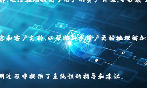   如何解决TP钱包打开薄饼时出现空白的问题 / 

 guanjianci TP钱包,薄饼,空白问题,钱包故障 /guanjianci 

---

### 内容主体大纲

1. **介绍TP钱包与薄饼**
   - TP钱包的基本功能
   - 薄饼的概念与作用

2. **问题描述：打开薄饼时出现空白**
   - 情况概述
   - 用户反馈

3. **可能的原因**
   - 网络问题
   - 钱包版本不兼容
   - 薄饼合约异常

4. **解决方案**
   - 检查网络连接
   - 更新TP钱包到最新版本
   - 验证薄饼合约地址

5. **用户社区和支持**
   - 寻找帮助的途径
   - 常见问题解答

6. **总结与展望**
   - TP钱包与薄饼的未来
   - 用户的最佳实践

---

### 介绍TP钱包与薄饼

TP钱包的基本功能

TP钱包是一款多链数字货币钱包，支持智能合约和去中心化交易的功能。用户可以通过TP钱包进行数字资产的存储、转账及交易，同时也可以在其中管理各种数字货币。在当今的加密货币市场上，用户需求的多样性使得钱包的功能越来越丰富。


薄饼的概念与作用

薄饼（PancakeSwap）是一种基于币安智能链（BSC）的去中心化交易平台，它允许用户交换各种数字资产，并参与流动性挖矿、收益农业等活动。薄饼的去中心化特性使得用户能够在没有中央控制的情况下进行交易，从而提高了资金的安全性和透明度。


---

### 问题描述：打开薄饼时出现空白

情况概述

有些用户在通过TP钱包打开薄饼时，发现页面出现空白，无法正常显示内容。这种现象往往会让用户感到迷惑，同时也影响了他们的交易体验。因此，理解和解决这个问题非常重要。


用户反馈

在用户论坛和社交媒体上，有许多用户发表了类似的反馈，普遍在打开薄饼时遇到空白页面。这一问题在不同的设备和网络环境下都有发生，显示出其普遍性和影响力。了解用户的真实体验是解决问题的重要一步。


---

### 可能的原因

网络问题

首先，网络环境会直接影响TP钱包的使用体验。如果用户在较差的网络条件下使用钱包，可能会出现加载失败，导致页面空白。针对这一情况，建议用户切换到更稳定的网络，如Wi-Fi，不用移动数据网络，因为移动网络可能会导致连接不稳定。


钱包版本不兼容

其次，使用的TP钱包版本不兼容也可能导致打开薄饼时出现空白。如果钱包未更新至最新版本，用户可能会遇到各种功能故障。因此，及时检查并更新钱包到最新版本是十分必要的步骤。


薄饼合约异常

最后，薄饼的合约本身是否正常也是导致页面空白的另一因素。有时合约更新或出现故障会导致页面无法正常加载。在这种情况下，可以通过社区论坛或官方渠道确认合约是否正常运行。


---

### 解决方案

检查网络连接

用户首先需要确认自己的网络连接是否稳定，建议更改网络环境，尝试重启路由器或换一个位置。如果在公司或公共场合使用网络，可能会因为防火墙设置而导致无法正常访问某些内容。


更新TP钱包到最新版本

确保TP钱包更新到最新版本，这可以在应用商店进行检查。通过更新，用户不仅能够解决兼容性问题，还能获得新功能和修复已知故障，提升整体使用体验。


验证薄饼合约地址

用户可以在官方渠道或者知名的数据分析平台上确认薄饼的合约地址是否正常。如果合约地址有误或者不再有效，页面自然无法加载。确认合约地址可通过手动输入或使用相关工具进行验证。


---

### 用户社区和支持

寻找帮助的途径

当用户无法自行解决问题时，可以寻求社区的帮助。在TP钱包的用户论坛以及社交媒体上，与其他用户交流可能会获得新的解决思路。同时，很多开发者和技术支持人员也会在这些社区中活跃，能提供及时的帮助。


常见问题解答

TP钱包和薄饼的官方支持页面通常会有FAQ（常见问题解答）部分，用户可以在此查找是否有相关的解决方案。同时，参与线上讨论也可以获得其他用户分享的独特解决办法。


---

### 总结与展望

TP钱包与薄饼的未来

随着区块链技术的不断发展，去中心化交易平台和数字货币钱包的用户数量将会持续增长。TP钱包作为一种便捷的数字资产管理工具，与薄饼这样的去中心化交易所的结合，将提升整体使用效率和安全性。


用户的最佳实践

在使用TP钱包和薄饼时，保持钱包和合约的最新状态，定期检查网络连接，并关注社区的信息动态，将大幅提升用户的使用体验。在未来，用户的需求将推动这两款工具的进一步改进与发展。


---

### 六个相关问题详细介绍

#### 问题1：TP钱包空白页面与网络连接的关系？

网络连接的重要性

当用户在使用TP钱包时，如果遇到空白页面，首先应该检查其网络连接状态。网络的稳定性与带宽直接影响了TP钱包与链上数据的交互能力；如果网络不稳定，用户请求的数据可能无法及时获取，导致页面白屏。


如何检查网络是否正常

用户可以尝试通过打开其他网页或应用来测试网络连接。若其他服务正常运行，而TP钱包仍然空白，则可能来源于DP钱包的服务端问题。但若其他应用也出现故障，则需考虑换用更稳定的网络，或者通过重启路由器来改善连接质量。


解决网络问题的建议

在网络不稳定的区域，用户可以选择移动到信号更强的地点。同时，使用Wi-Fi连接比手机数据网络更为稳定，用户可以尝试连接到家中或办公室的Wi-Fi。此外，根据地区不同，一些互联网服务提供商（ISP）的服务质量可能存在差异，用户若频繁出现连接问题，可考虑更换ISP。


---

#### 问题2：如何确保TP钱包始终保持最新版本？

定期检查更新

用户应定期检查TP钱包的版本更新情况。可以通过访问官方官网或应用商店（如Google Play或App Store）了解最新版本的信息。自动更新设置也是一种很好的选择，这样用户就不需每次手动检查。


设置自动更新的好处

大多数手机有自动更新的选项，在这类选项开启的情况下，应用程序会自动安装最新版本。这样用户不仅能保证钱包软件的安全性，还能够避免因版本不匹配而导致的功能故障。


更新后的操作指南

更新完成后，用户需重新启动TP钱包，确保新版本生效。同时，最好在更新后阅读更新日志，这样可以了解新增功能及改进内容，从而更好地利用这些新功能。


---

#### 问题3：如何确认薄饼合约地址的有效性？

使用可靠的信息源

用户在使用任何数字货币交易平台时，合约地址的有效性至关重要。用户应当查阅薄饼的官方网站、GitHub或其他官方公告，以获得最新和准确的合约地址，避免使用不受信任的第三方提供的信息。


使用区块链浏览器进行查询

除了官方网站，用户还可以通过区块链浏览器（如BscScan）输入所需合约的地址进行验证。浏览器能够提供合约的各类信息，包括合约的创建者、交易记录、当前状态等，确保合约是活跃的。


防范合约诈骗

在加密货币世界中，合约诈骗层出不穷。用户在确认合约地址时，必须对合约的推出时间、开发者信息进行详细核实，以识别是否为诈骗合约。同时，参与交易的资产也应当明确其基本性质和风险，避免因盲目投资而造成的损失。


---

#### 问题4：我该如何在社区寻求帮助？

选择合适的社区平台

用户在寻求帮助时，应选择活跃度高且相对专业的社区平台。比如，Reddit、Telegram群组，或者一些专门的技术支持论坛，都能提供有效的帮助。在这些平台上，用户可以找到经验丰富的其他用户或技术支持人员。


提问时的注意事项

在发布询问的内容时，用户需尽量详细，包含可以用来诊断问题的信息。比如，使用的TP钱包版本、操作步骤及具体错误现象等。详细的描述有助于他人更快地理解问题并提出解决方案。


参与社区建设的好处

积极参与社区讨论，不仅可以获得及时的信息与帮助，还能结识更多有共同兴趣的朋友。用户也可在解决其他用户的问题后，分享自己的经验，这将进一步增加个人在社区中的影响力。


---

#### 问题5：TP钱包和薄饼的安全性如何保障？

打造安全的使用环境

数字货币钱包的安全性与用户的操作习惯息息相关。在使用TP钱包和薄饼时，用户应避免在公共Wi-Fi网络下进行资产交易，以防被黑客攻击。同时，启用两步验证等安全措施也是提升安全性的有效方法。


定期备份和更新

用户应定期备份自己的钱包信息，确保在遇到意外情况时能够迅速恢复。此外，定期的密码更新与账户安全检查能有效防止资产被盗的风险，用户可选择创建复杂度高的密码并妥善保管。


警惕诈骗和钓鱼攻击

在使用任何加密货币交易或钱包工具时，用户需保持警惕，特别是来自社交媒体或不明邮件的链接和请求。用户应当仅通过官方网站和官方渠道进行交易，确保所有页面都是安全和可信的。在与他人分享信息时也需谨慎，避免泄露自己的私密信息。


---

#### 问题6：TP钱包和薄饼的发展趋势是什么？

去中心化金融的兴起

随着区块链技术的发展，去中心化金融（DeFi）的概念日益流行。TP钱包与薄饼的结合，面向用户提供了方便、快捷的资产管理与交易服务，能够大幅度提升用户的参与感与收益潜力。未来，这种趋势有望继续扩展，吸引更多用户进入加密货币的领域。


更丰富的金融服务

基于当下市场需求，TP钱包和薄饼可能会不断推出新的金融服务，例如借贷、NFT交易等。这不仅为用户提供更多选择，也潜在地提高了用户的资产价值，并扩展了平台的功能。


持续改进用户体验

为了吸引和留住用户，TP钱包和薄饼都将投资于用户体验的改善。未来可能会引入更多的用户友好设计、教育性内容和客户支持，以帮助新手用户更好地理解加密货币的操作流程，降低进入门槛，促进用户群体的成长。


--- 

通过以上讨论，我们不仅解决了TP钱包打开薄饼时出现空白的问题，也探讨了相关的风险与最佳实践，为用户在使用过程中提供了系统性的指导和建议。