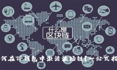 如何在TP钱包中激活波场链