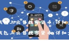 如何在TP钱包上出售数字货