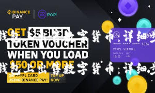 如何在TP钱包上出售数字货币：详细步骤与技巧

如何在TP钱包上出售数字货币：详细步骤与技巧