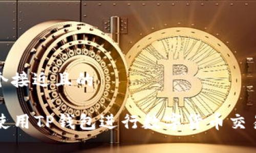 思考一个接近且的

  如何使用TP钱包进行数字货币交易和管理