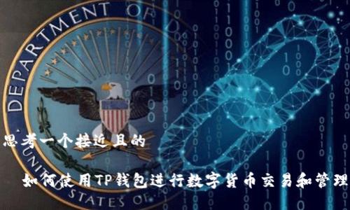 思考一个接近且的

  如何使用TP钱包进行数字货币交易和管理