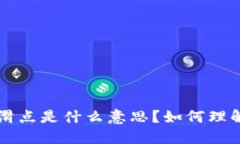 TP钱包里的滑点是什么意思