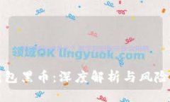 TP钱包黑币：深度解析与风