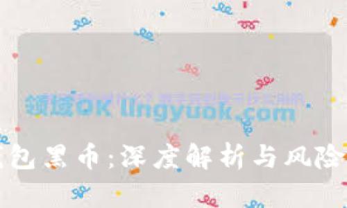TP钱包黑币：深度解析与风险防范