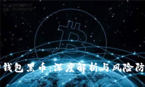 TP钱包黑币：深度解析与风险防范