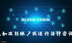 下载TP钱包时的风险提示及