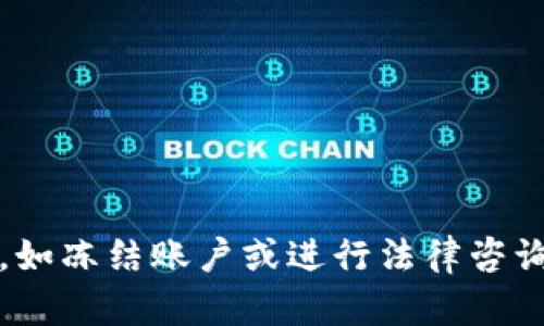 下载TP钱包时的风险提示及防范指南
keywordsTP钱包, 加密货币, 风险提示, 安全下载/keywords

## 内容主体大纲

1. **引言**
    - 什么是TP钱包
    - 使用TP钱包的背景和意义

2. **下载TP钱包的风险**
    - 常见风险类型
        - 网络安全风险
        - 账户安全风险
        - 数据隐私风险
    - 风险产生的原因

3. **如何安全下载TP钱包**
    - 官方途径下载
    - 检查软件的真实性
    - 更新软件的重要性

4. **风险提示的意义**
    - 提高用户警觉性
    - 保护用户资产安全

5. **如何识别和避免假冒TP钱包**
    - 识别假冒软件的方法
    - 常见的骗局和案例分析

6. **TP钱包的安全使用建议**
    - 使用强密码
    - 定期备份钱包
    - 启用双重身份验证

7. **总结与展望**
    - 未来加密钱包的发展趋势
    - 加强用户教育的重要性

8. **常见问题解答**
    - 用户常见问题汇总
    - 每个问题的详细解答

---

## 引言
在现代数字货币的世界中，TP钱包作为一种流行的加密货币钱包，为用户提供了便捷的资产管理服务。然而，随着其使用率的上升，相关的安全风险也越来越引人关注。在下载和使用TP钱包的过程中，用户常常会收到不同的风险提示，这些提示的背后反映了潜在的安全隐患。因此，了解这些风险及其防范措施至关重要。

## 下载TP钱包的风险
下载TP钱包时，用户可能面临多种风险，主要包括网络安全风险、账户安全风险和数据隐私风险。这些风险的产生往往与用户的下载行为、软件的真实性以及市场的复杂环境密切相关。

### 常见风险类型
#### 网络安全风险
下载TP钱包时，用户需要连接互联网。网络环境的不安全性可能导致恶意软件的植入。例如，黑客可能会通过钓鱼网站或虚假链接诱导用户下载窃取财产的恶意软件。

#### 账户安全风险
用户在使用TP钱包时，账户被侵入的风险也不容忽视。如果用户没有妥善保护自己的账户信息，比如密码泄露或未启用双重身份验证，那么黑客可能轻易访问并窃取用户的资产。

#### 数据隐私风险
TP钱包存储用户的敏感信息，如私钥和交易记录。不法分子可能利用网络攻击获取这些数据，从而造成严重的财务损失。

### 风险产生的原因
上述风险的产生与多个因素相关，包括下载来源的不确定性、用户安全意识的不足以及网络环境的复杂性。用户在下载TP钱包时，需保持高度警惕。

## 如何安全下载TP钱包
为了降低风险，用户需要采取一定的保护措施，以确保安全下载TP钱包。

### 官方途径下载
最好通过TP钱包的官方网站或知名的应用商店进行下载，这样能够确保下载的版本是正版程序，降低感染恶意软件的风险。

### 检查软件的真实性
用户在下载后，应仔细检查软件的数字签名和版本信息，以确认其真实性。可在相关的社区或论坛查找其他用户的下载体验和反馈。

### 更新软件的重要性
使用TP钱包时，及时更新至最新版本也非常重要，更新通常会修复已知的安全漏洞，从而提高钱包的安全性。

## 风险提示的意义
下载TP钱包时的风险提示不仅仅是警示信息，更是增强用户安全意识的重要手段。了解这些提示的意义，能够帮助用户更好地保护自己的资产。

### 提高用户警觉性
风险提示有助于提升用户的警觉性，让他们意识到潜在的威胁，从而更为谨慎地处理自己的资产。

### 保护用户资产安全
通过理解风险提示，用户能够采取适当的安全措施，降低资产被盗的可能性，维护自己的财产安全。

## 如何识别和避免假冒TP钱包
识别和避免假冒TP钱包是保护用户资产的重要一环。用户可以通过以下方法来辨别假冒软件。

### 识别假冒软件的方法
#### 查看应用评分和用户评价
高评分和积极的用户评价通常意味着软件的可信性。然而，也要警惕反向操作，如刷好评。

#### 访问官方渠道
访问TP钱包的官方网站，确认发布的下载链接，对比其他来源，以确保软件下载的正确性。

### 常见的骗局和案例分析
网络上常见的TP钱包骗局包括假冒网站、假冒应用和恶意链接。用户应提高警惕，切莫轻信他人的推荐或未经证实的下载链接。

## TP钱包的安全使用建议
在下载和使用TP钱包后，用户还需遵循一系列安全使用建议，以最大程度地保护自身资产。

### 使用强密码
设置强密码是保护账户的第一步。密码应包含字母、数字及符号的组合，并定期更换。

### 定期备份钱包
用户应定期备份自己的钱包，以防数据丢失。备份文件应妥善保管，避免泄露给他人。

### 启用双重身份验证
启用双重身份验证可以提供额外的安全层次，即使密码被破解，攻击者也难以获得账户访问权。

## 总结与展望
综上所述，虽然TP钱包为用户提供了方便的服务，但风险意识和安全措施同样不可忽视。了解风险、掌握下载技巧、提高安全意识，是用户在数字货币世界中立足的关键。

## 常见问题解答
### 常见问题1：下载TP钱包有多安全？
下载TP钱包的安全性主要取决于下载渠道的选择。官方渠道的安全性相对较高，而第三方渠道则可能存在较大风险。用户应始终选择官方网站或知名应用商店进行下载。

### 常见问题2：我该如何应对软件下载后的安全问题？
下载并安装TP钱包后，应及时检查软件的版本和签名，更新至最新版本并设置强密码和双重身份验证。同时，保持对网络安全的警觉，避免随意点击不明链接。

### 常见问题3：我如何确保我的TP钱包不会被黑客攻击？
防范黑客攻击的主要措施包括：使用强密码、启用双重身份验证、定期备份钱包、以及保持软件更新。此外，用户应避免在公共网络下进行敏感操作。

### 常见问题4：如何识别一个TP钱包的真实性？
用户可通过访问官方网站、查看用户评价和下载历史、以及查证开发者信息等方式来辨别TP钱包的真实与否。

### 常见问题5：我能否通过手机使用TP钱包？
TP钱包支持多种平台，包括手机用户。用户可通过相应的应用商店下载适合自己手机操作系统的版本，但依然需确保下载的是官方版本。

### 常见问题6：如遭遇攻击，我应该如何处理？
若怀疑自己的TP钱包已遭攻击，用户应立即更改所有相关密码，并与TP钱包的客服团队联系，寻求帮助和指导。同时，根据情况考虑采取其他措施，如冻结账户或进行法律咨询。