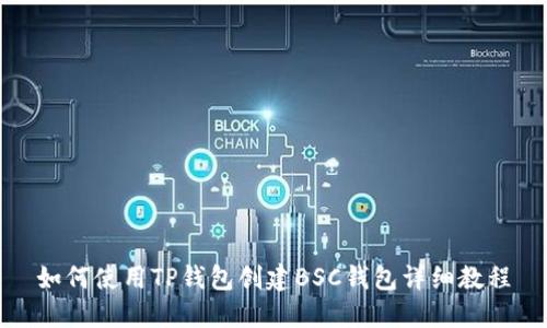 如何使用TP钱包创建BSC钱包详细教程