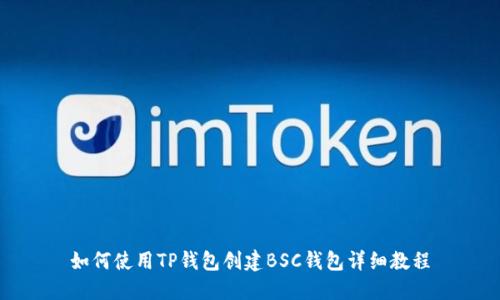 如何使用TP钱包创建BSC钱包详细教程