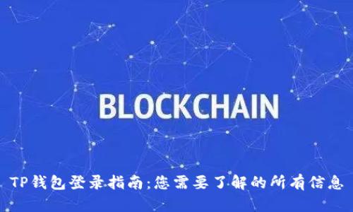 TP钱包登录指南：您需要了解的所有信息