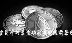 加密货币的多重功能与发