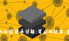 伊朗发行的加密货币详解