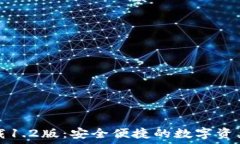   TP钱包下载1.2版：安全便