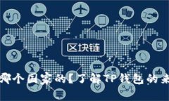 TP钱包是哪个国家的？了解