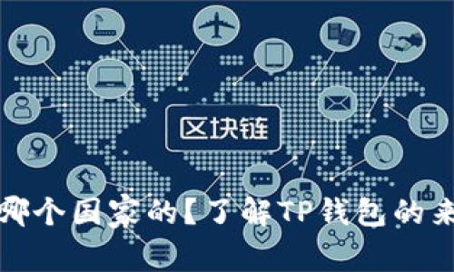 TP钱包是哪个国家的？了解TP钱包的来源与背景