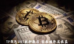 TP钱包DOT抵押教程：轻松赚