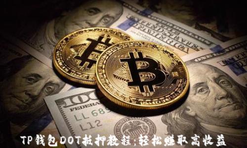
TP钱包DOT抵押教程：轻松赚取高收益