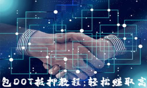 
TP钱包DOT抵押教程：轻松赚取高收益